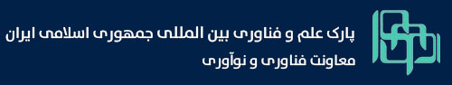 معاونت فناوری و نوآوری پارک بین المللی علم و فناوری جمهوری اسلامی ایران